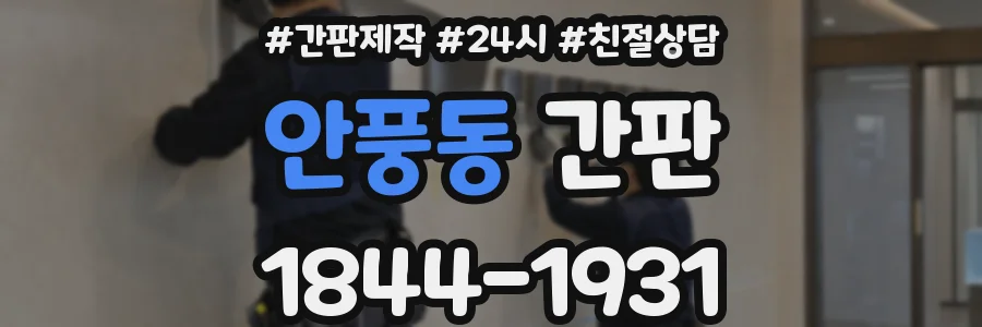 안풍동 간판