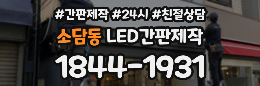 소담동 LED간판제작 상담 전화 1844-1931