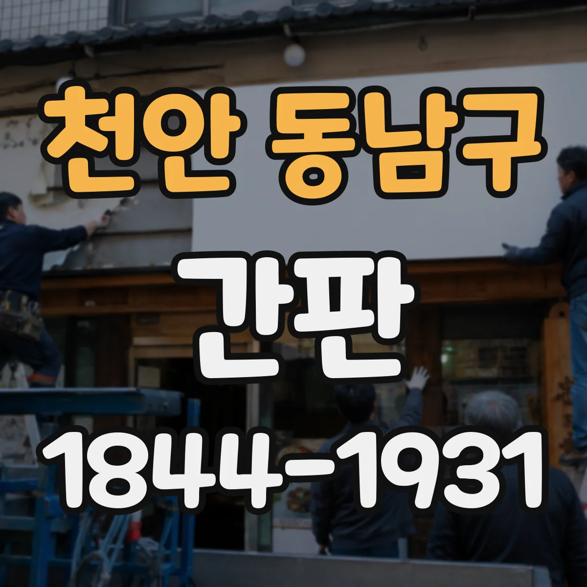 천안 동남구 간판