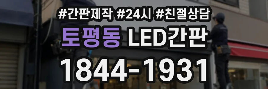 토평동 LED간판 상담 전화 1844-1931