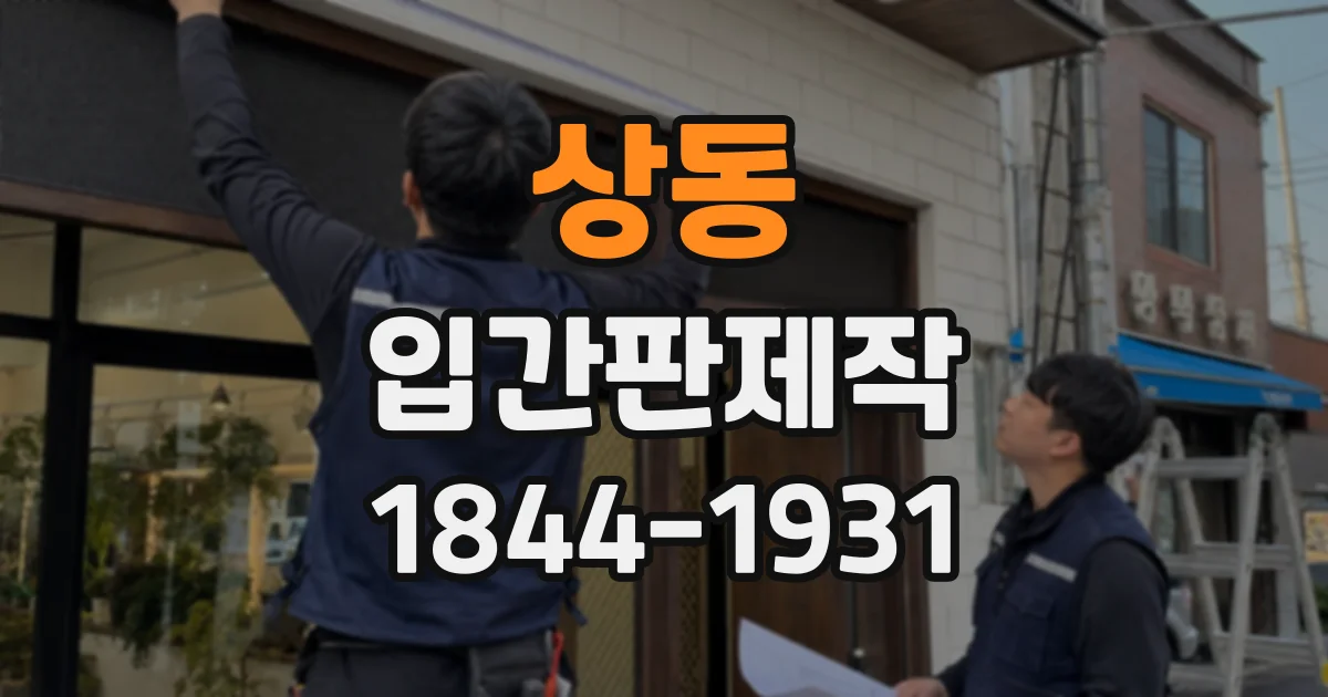 상동 입간판제작