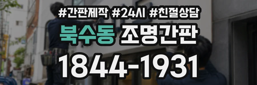 북수동 조명간판 상담 전화 1844-1931