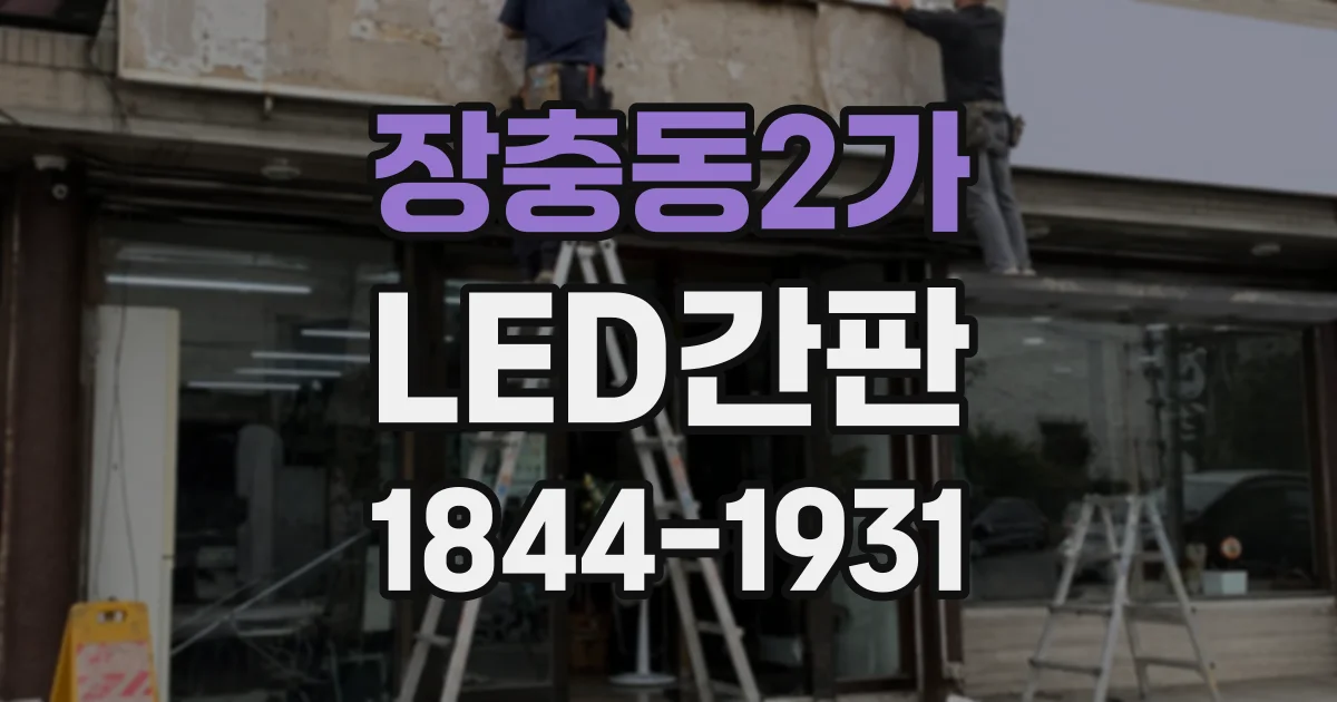 장충동2가 LED간판