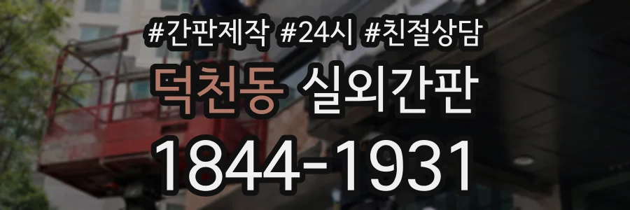 덕천동 실외간판 상담 전화 1844-1931