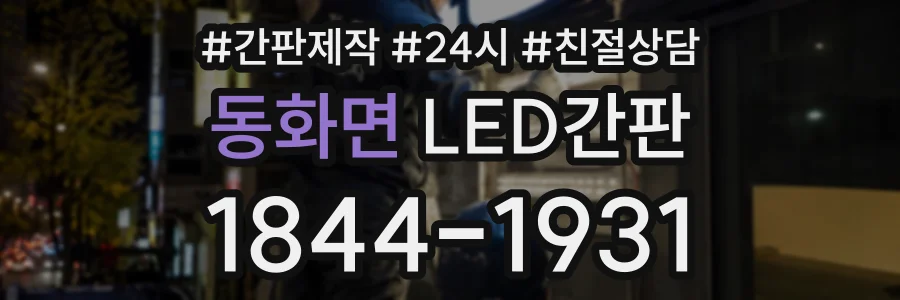 동화면 LED간판 상담 전화 1844-1931
