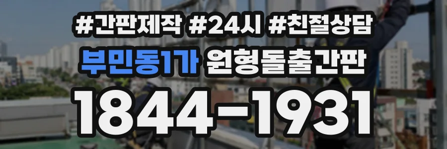 부민동1가 원형돌출간판 상담 전화 1844-1931