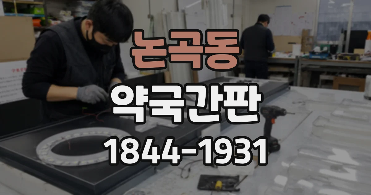 논곡동 약국간판