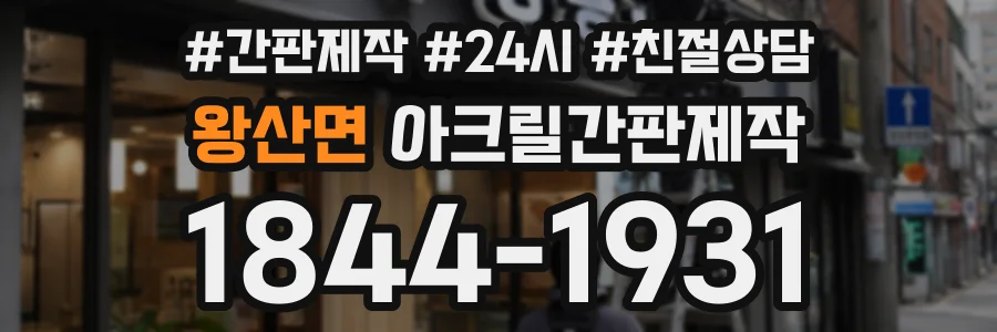왕산면 아크릴간판제작 상담 전화 1844-1931