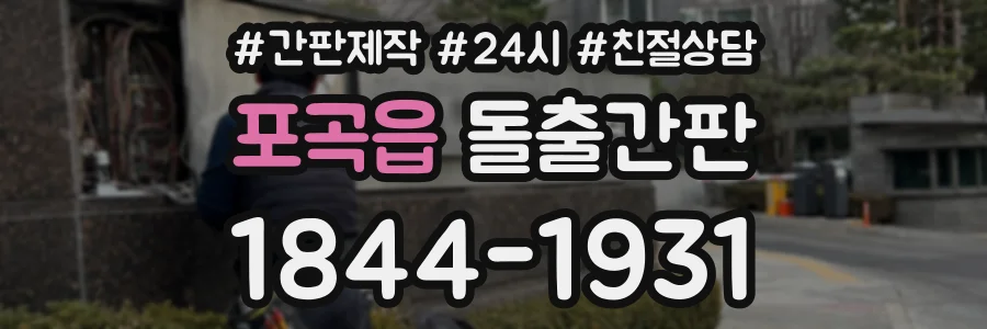 포곡읍 돌출간판 상담 전화 1844-1931