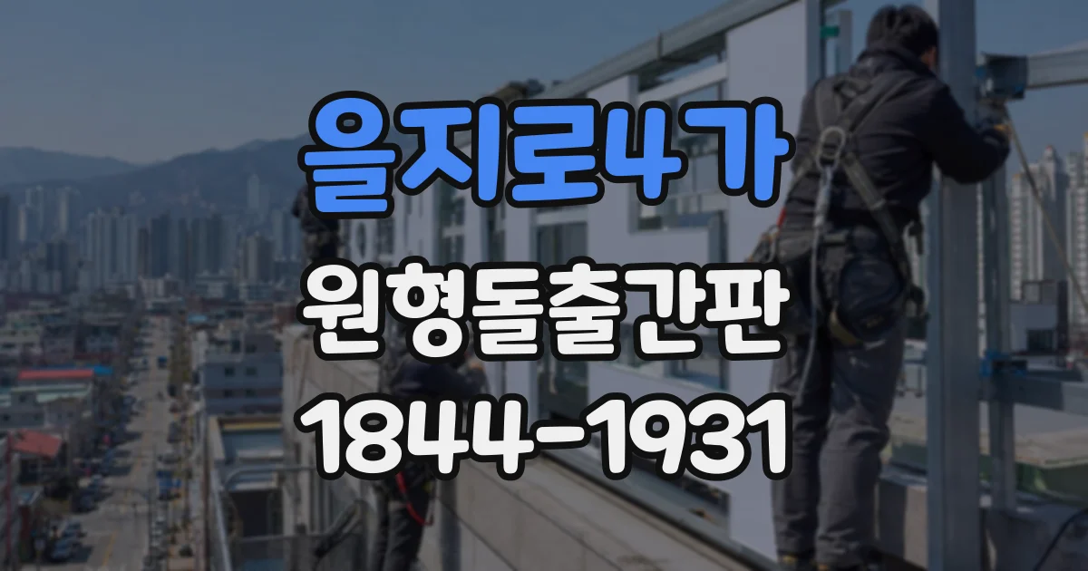 을지로4가 원형돌출간판