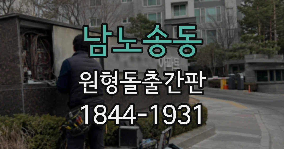 남노송동 원형돌출간판