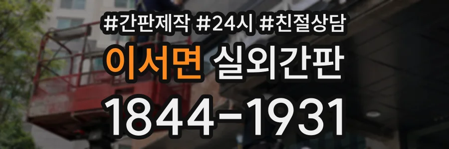 이서면 실외간판 상담 전화 1844-1931