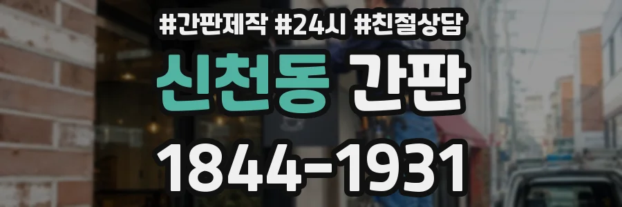 신천동 간판