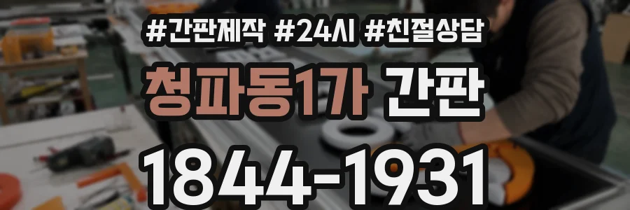 청파동1가 간판