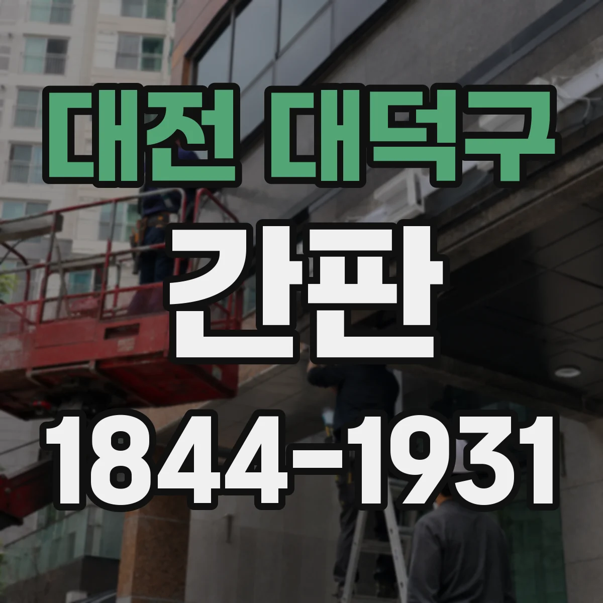 대전 대덕구 간판 사진스튜디오 분위기를 살리는 컬러와 문구 구성