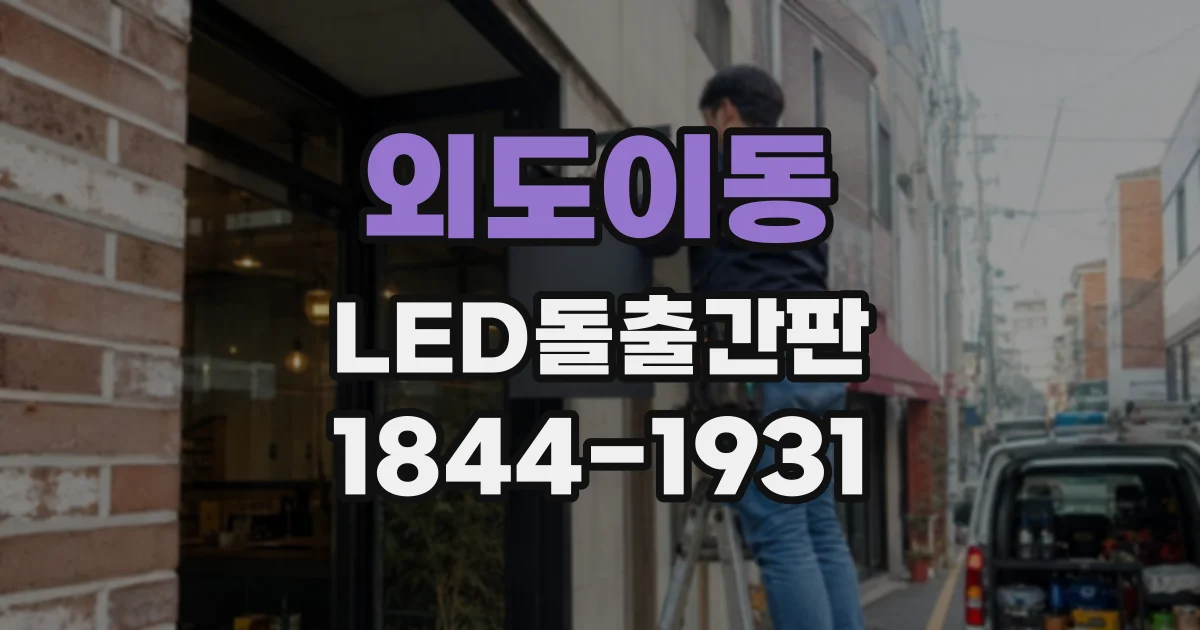 외도이동 LED돌출간판