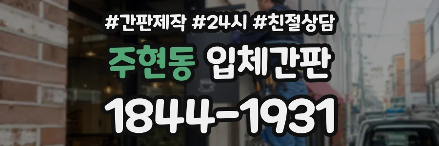 주현동 입체간판 상담 전화 1844-1931