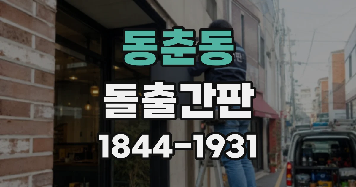 동춘동 돌출간판