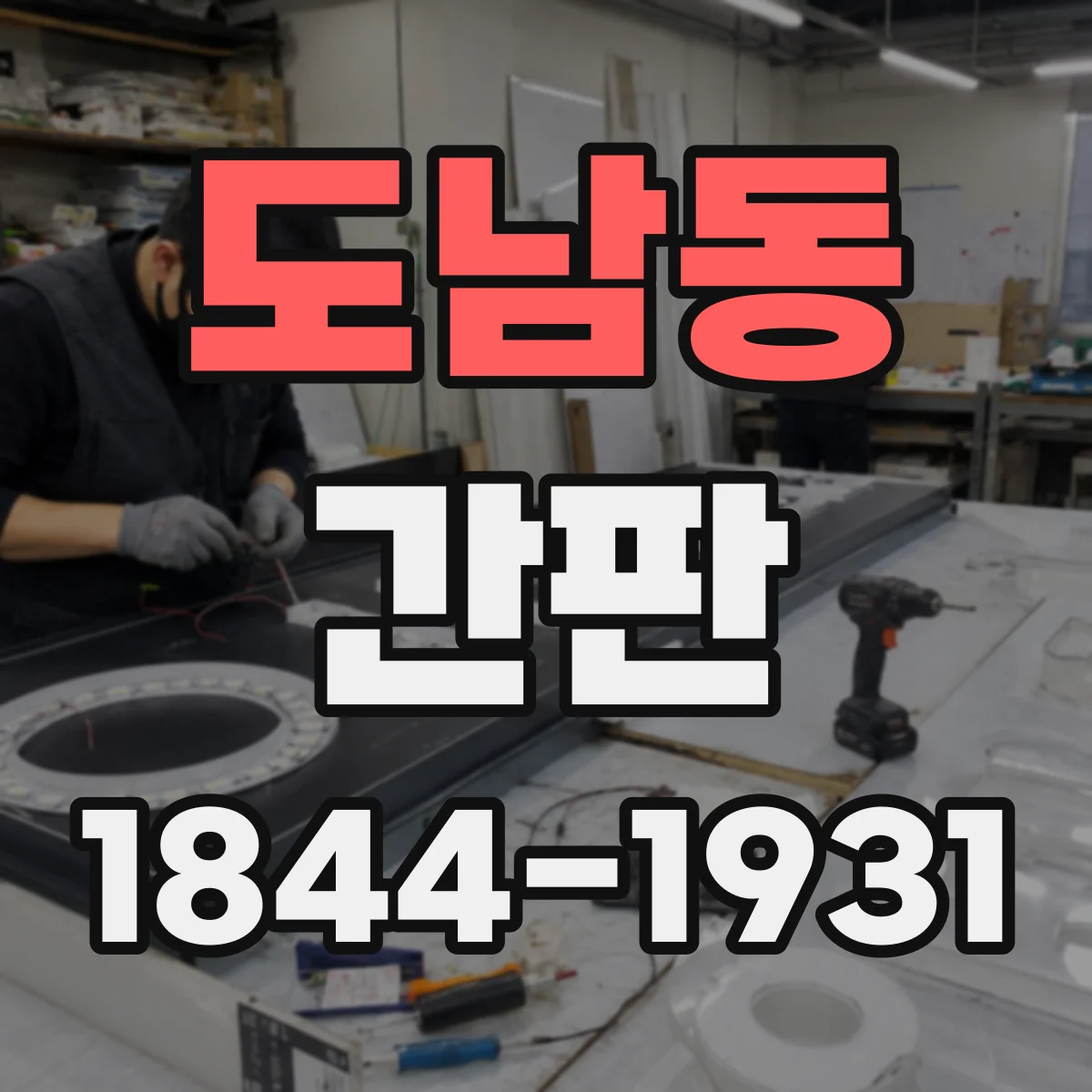 도남동 간판