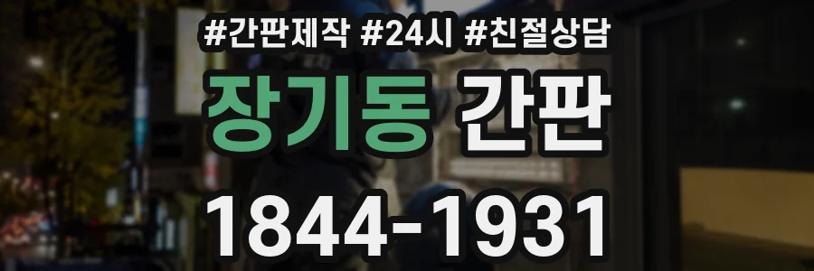 장기동 간판