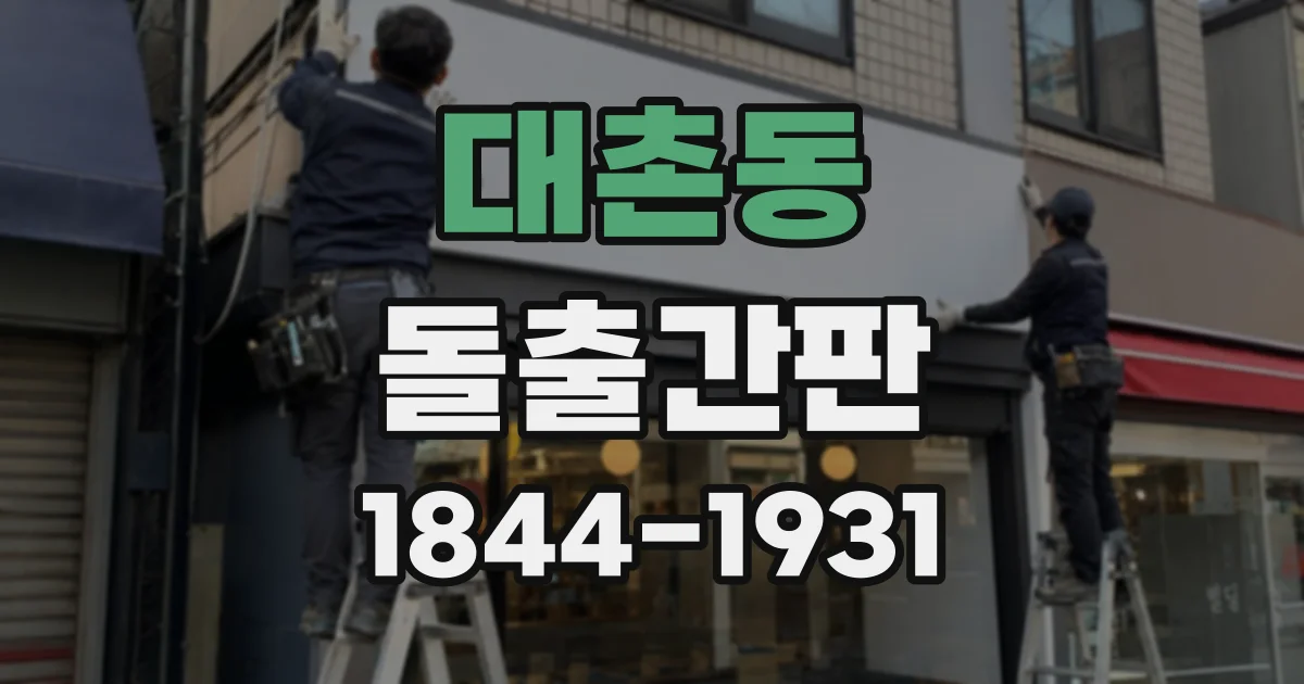 대촌동 돌출간판