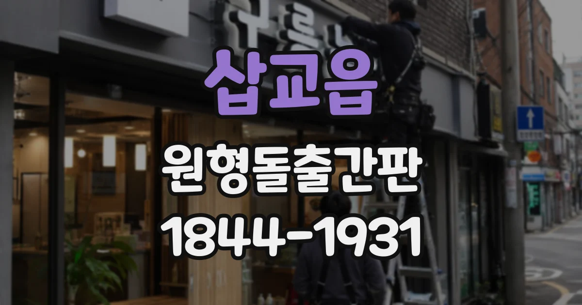 삽교읍 원형돌출간판