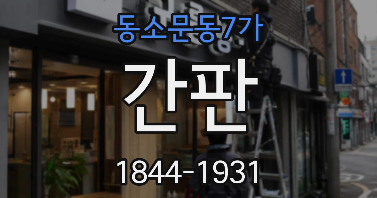 동소문동7가 간판