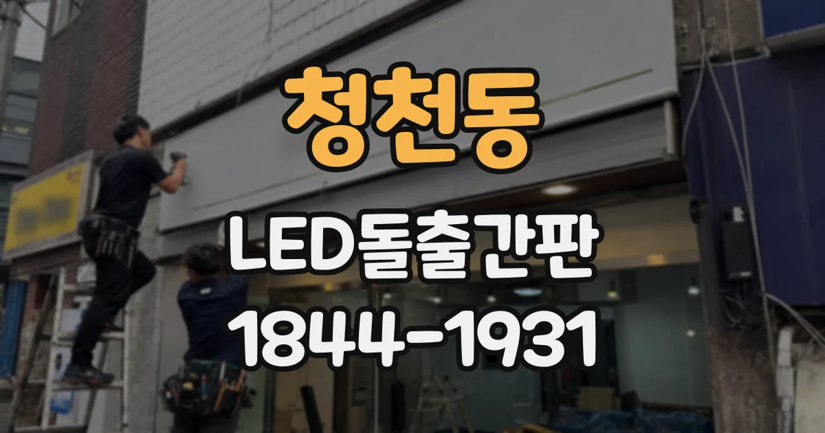 청천동 LED돌출간판