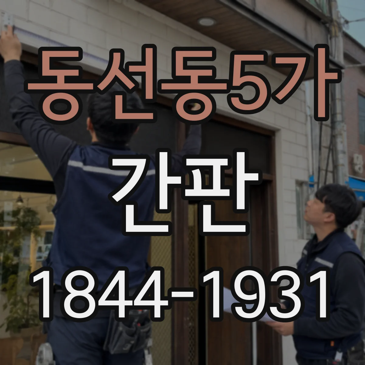 동선동5가 간판