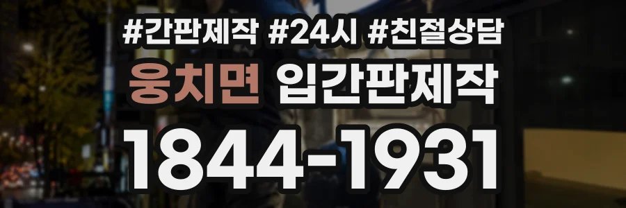 웅치면 입간판제작 상담 전화 1844-1931