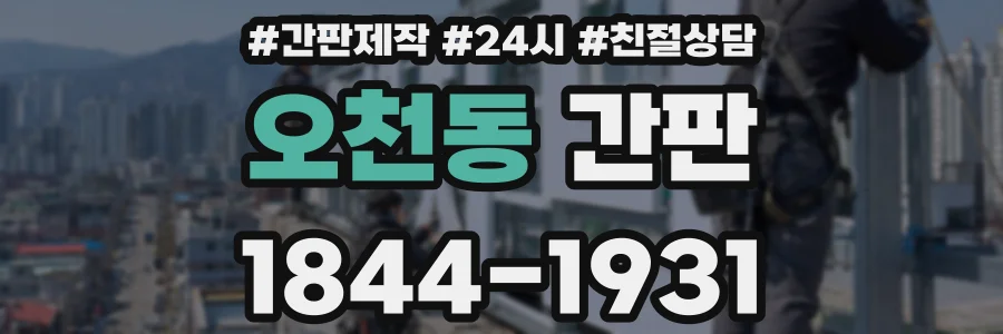 오천동 간판