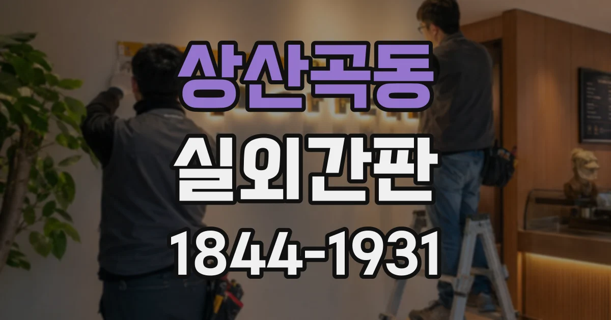 상산곡동 실외간판