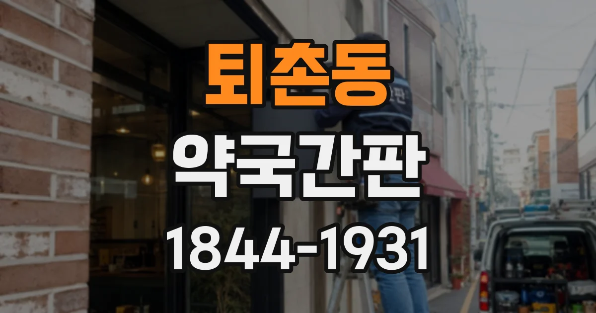퇴촌동 약국간판