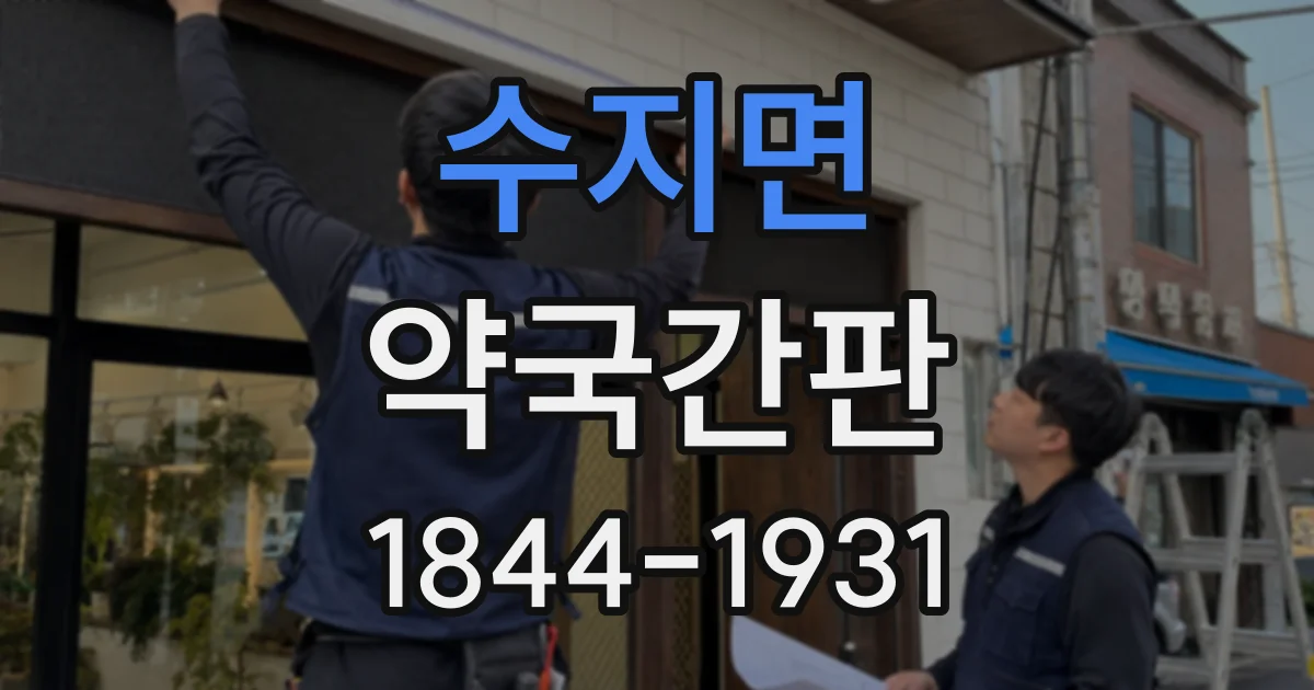 수지면 약국간판 글자체와 로고가 어울리는 조합 찾기