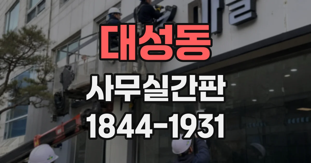 대성동 사무실간판