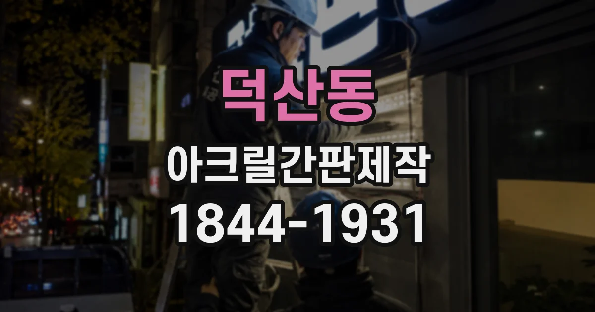 덕산동 아크릴간판제작