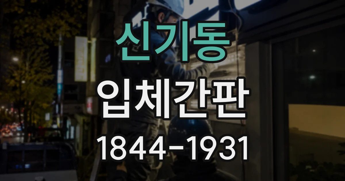 신기동 입체간판