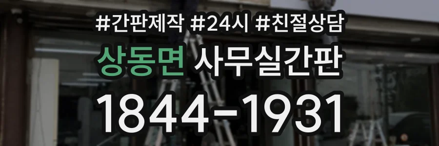 상동면 사무실간판 상담 전화 1844-1931