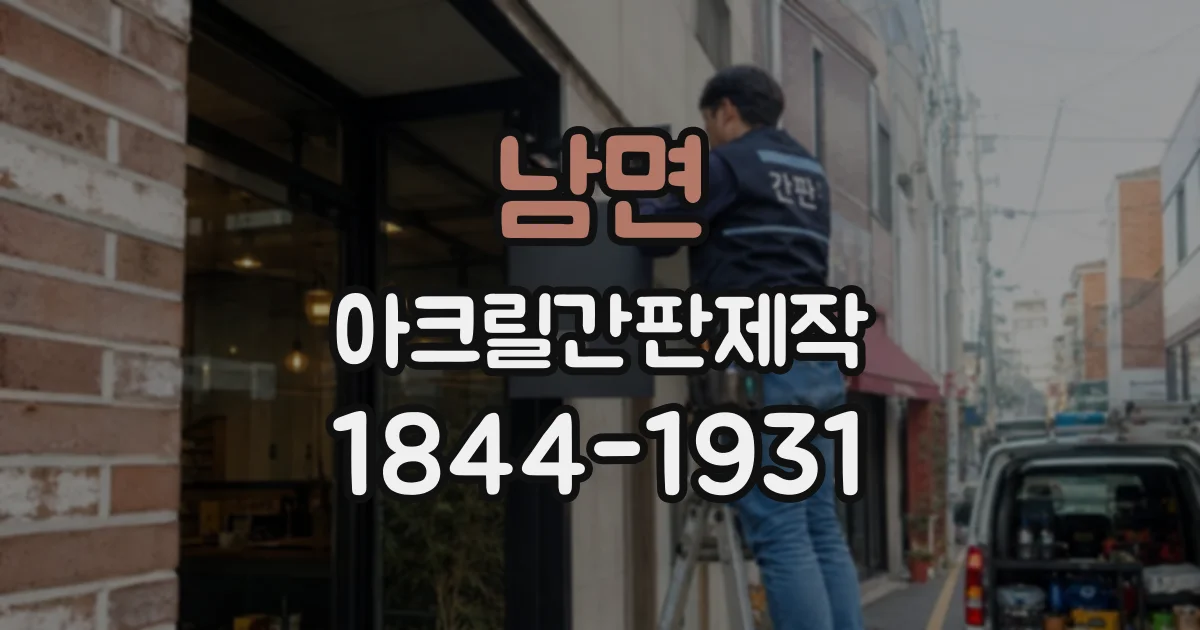 남면 아크릴간판제작