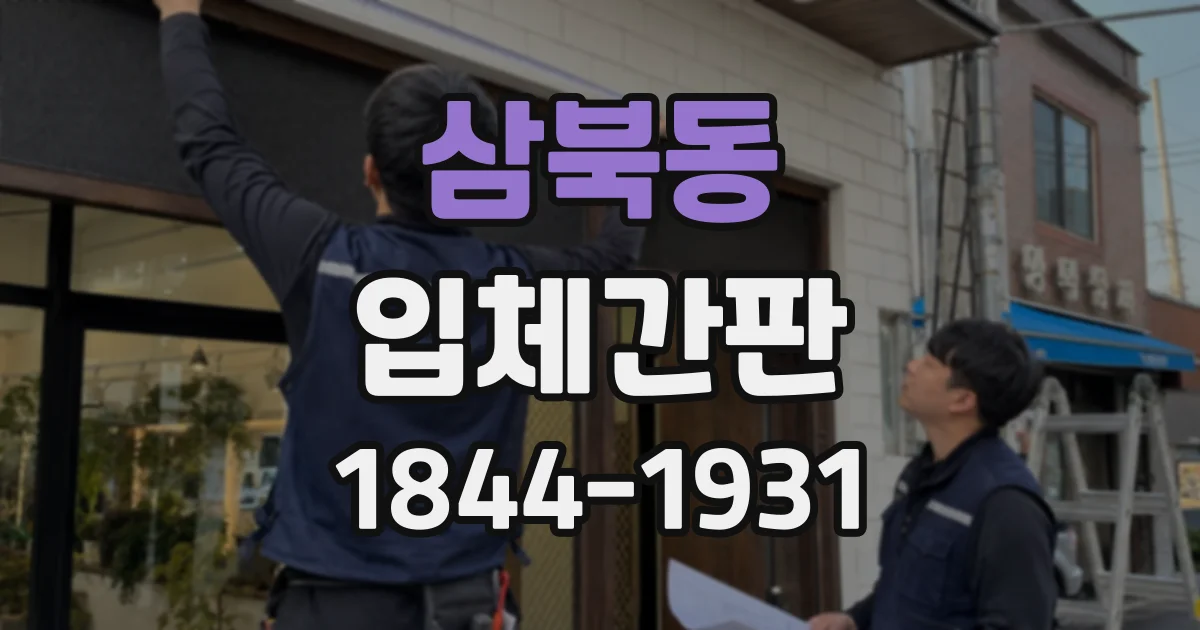 삼북동 입체간판
