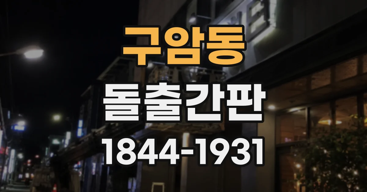 구암동 돌출간판