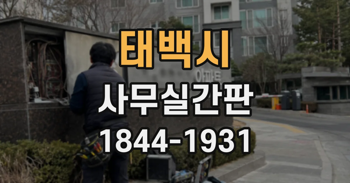 태백시 사무실간판