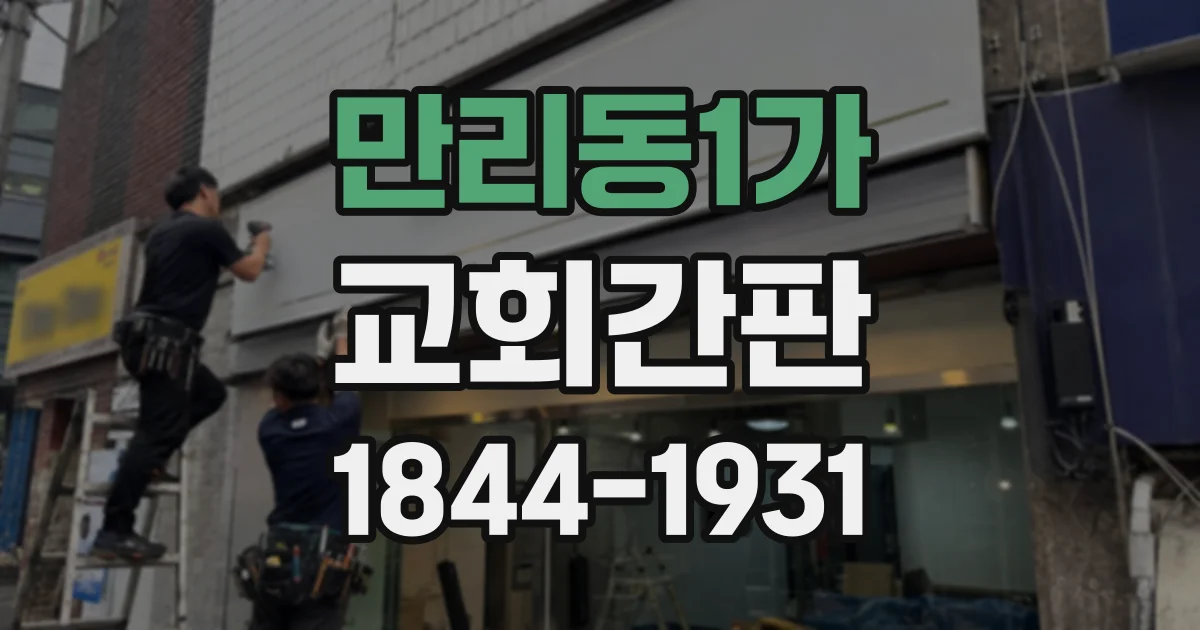 만리동1가 교회간판