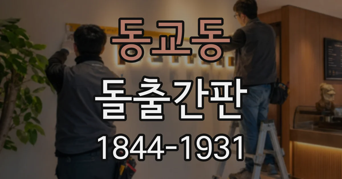 동교동 돌출간판
