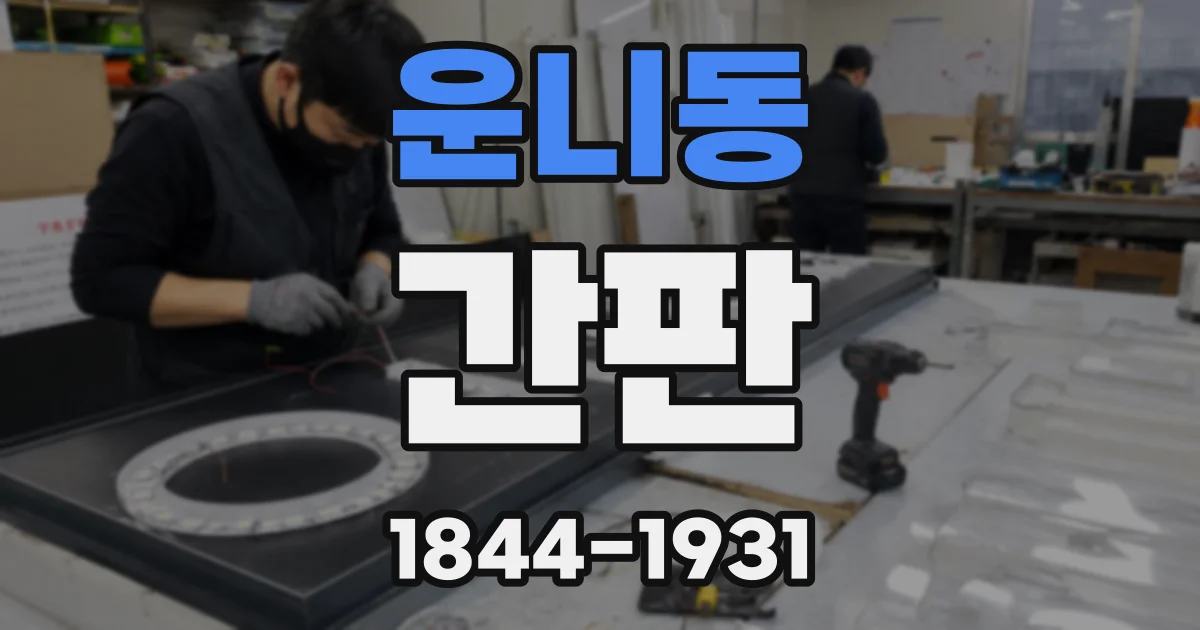 운니동 간판
