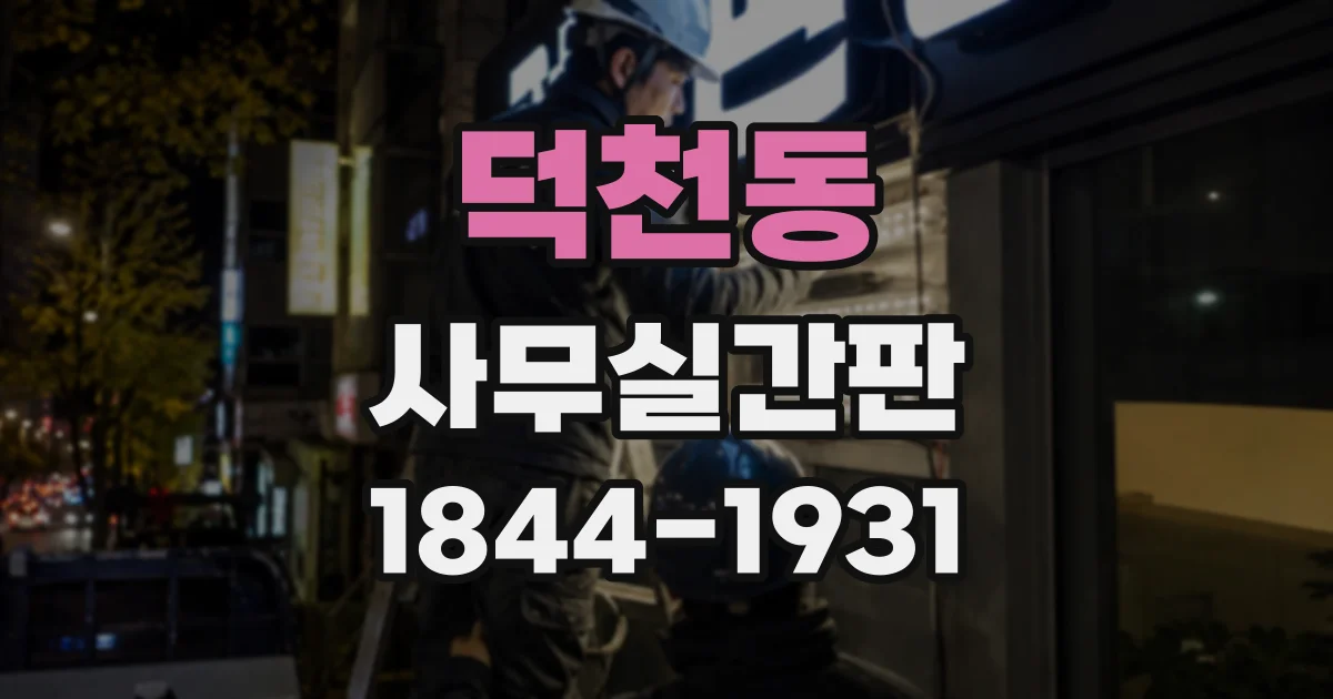 덕천동 사무실간판