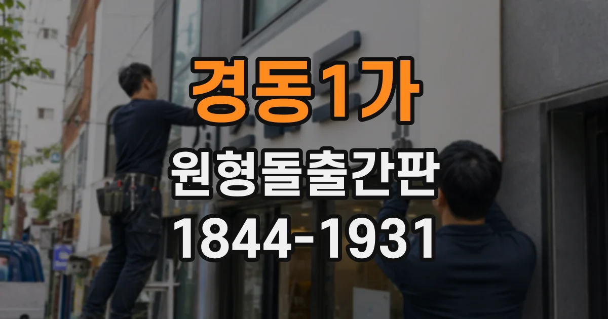 경동1가 원형돌출간판