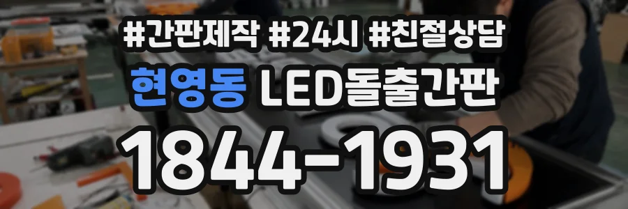 현영동 LED돌출간판 상담 전화 1844-1931