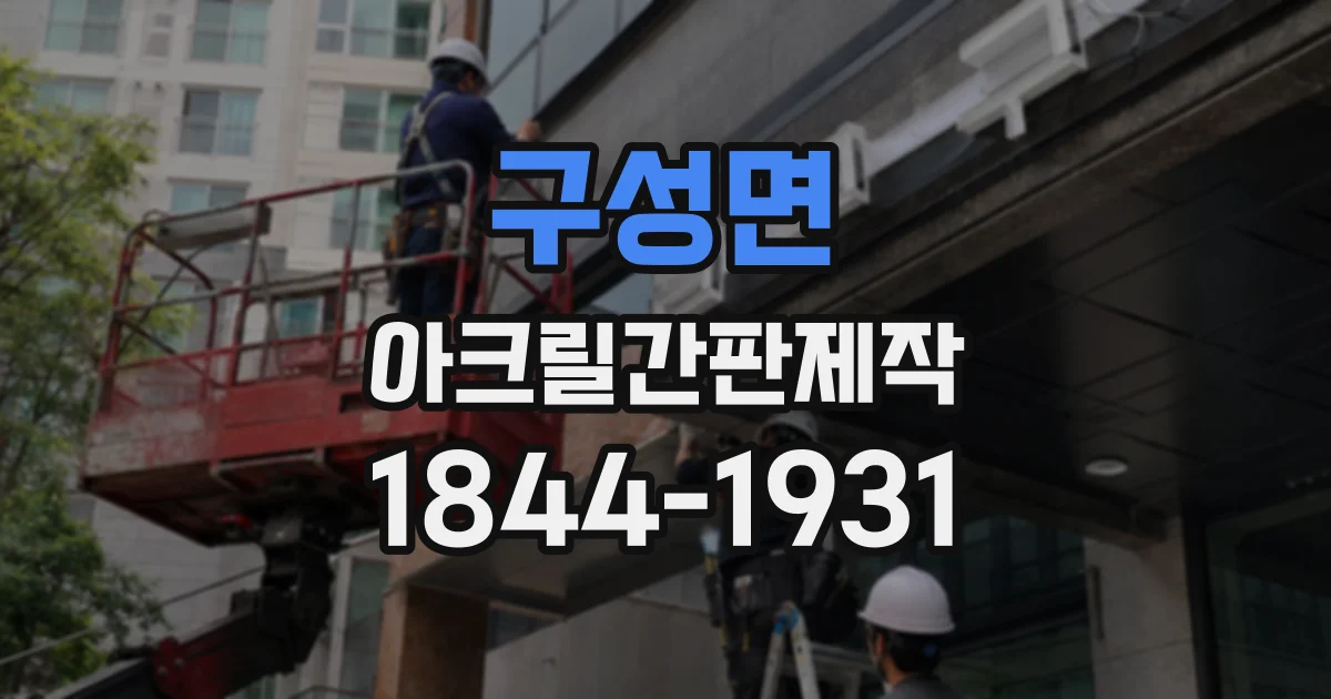 구성면 아크릴간판제작