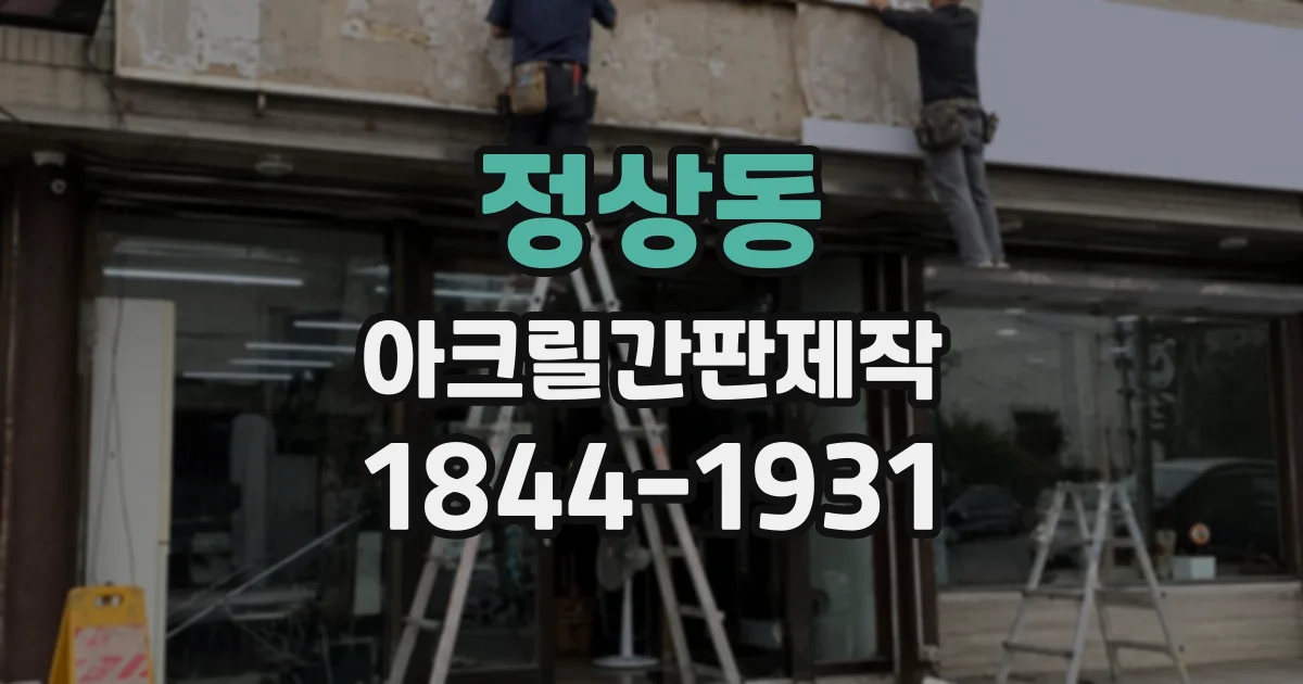 정상동 아크릴간판제작